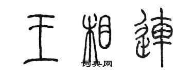 陈墨王相连篆书个性签名怎么写