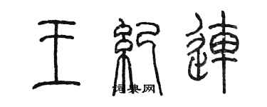 陈墨王纪连篆书个性签名怎么写