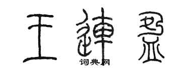 陈墨王连盈篆书个性签名怎么写