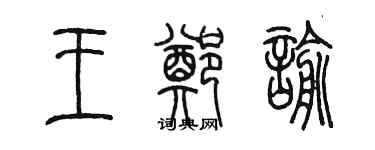 陈墨王郑谕篆书个性签名怎么写