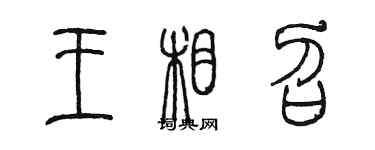 陈墨王相召篆书个性签名怎么写