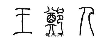 陈墨王郑人篆书个性签名怎么写