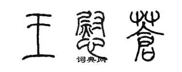 陈墨王慰苍篆书个性签名怎么写