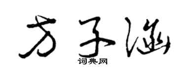 曾庆福方子涵草书个性签名怎么写