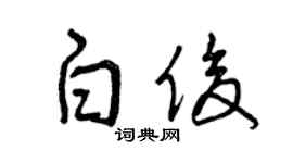 曾庆福白俊草书个性签名怎么写