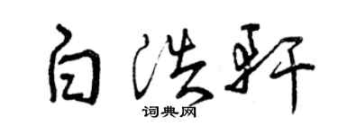曾庆福白浩轩草书个性签名怎么写