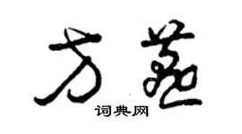 曾庆福方燕草书个性签名怎么写