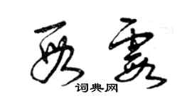 曾庆福段霞草书个性签名怎么写