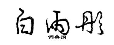 曾庆福白雨彤草书个性签名怎么写