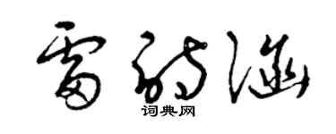 曾庆福雷诗涵草书个性签名怎么写