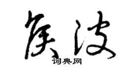 曾庆福侯波草书个性签名怎么写