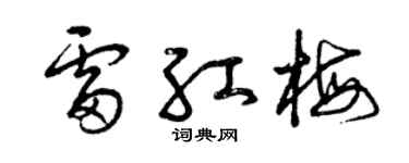 曾庆福雷红梅草书个性签名怎么写