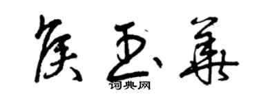 曾庆福侯玉华草书个性签名怎么写