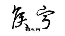 曾庆福侯宁草书个性签名怎么写