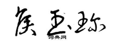 曾庆福侯玉珍草书个性签名怎么写