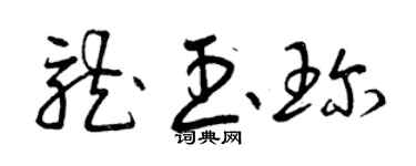 曾庆福龙玉珍草书个性签名怎么写
