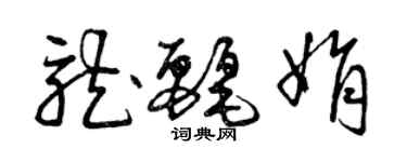 曾庆福龙丽娟草书个性签名怎么写