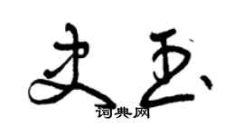 曾庆福史玉草书个性签名怎么写