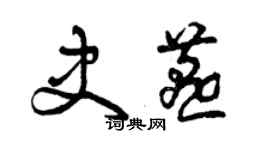 曾庆福史燕草书个性签名怎么写