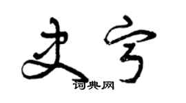 曾庆福史宁草书个性签名怎么写