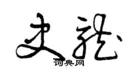 曾庆福史龙草书个性签名怎么写