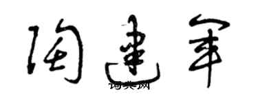 曾庆福陶建军草书个性签名怎么写