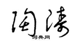 曾庆福陶涛草书个性签名怎么写