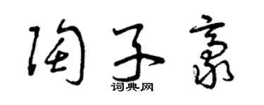 曾庆福陶子豪草书个性签名怎么写