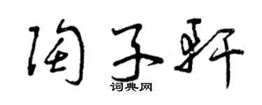 曾庆福陶子轩草书个性签名怎么写