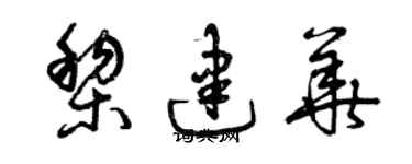 曾庆福黎建华草书个性签名怎么写