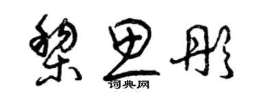 曾庆福黎思彤草书个性签名怎么写