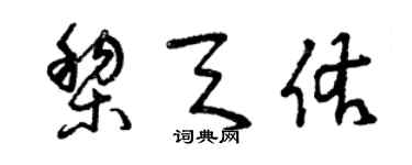 曾庆福黎天佑草书个性签名怎么写