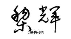曾庆福黎辉草书个性签名怎么写