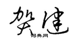 曾庆福贺健草书个性签名怎么写
