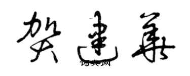 曾庆福贺建华草书个性签名怎么写