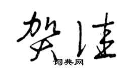 曾庆福贺佳草书个性签名怎么写