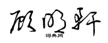 曾庆福顾明轩草书个性签名怎么写
