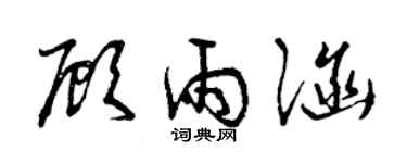 曾庆福顾雨涵草书个性签名怎么写