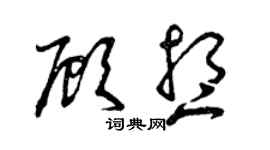 曾庆福顾想草书个性签名怎么写