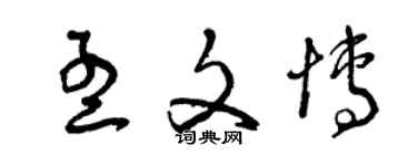 曾庆福孟文博草书个性签名怎么写