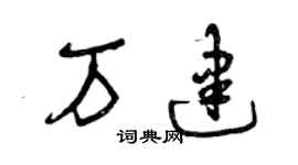 曾庆福万建草书个性签名怎么写