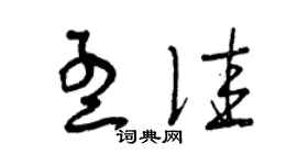 曾庆福孟佳草书个性签名怎么写