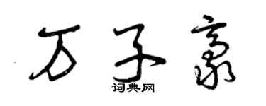 曾庆福万子豪草书个性签名怎么写