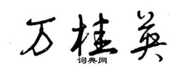 曾庆福万桂英草书个性签名怎么写