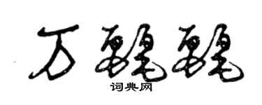 曾庆福万丽丽草书个性签名怎么写
