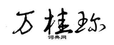 曾庆福万桂珍草书个性签名怎么写