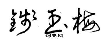 曾庆福钱玉梅草书个性签名怎么写