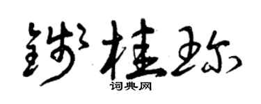 曾庆福钱桂珍草书个性签名怎么写