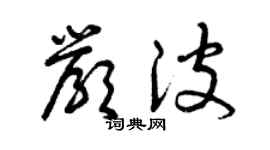 曾庆福严波草书个性签名怎么写