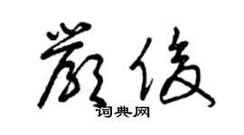曾庆福严俊草书个性签名怎么写